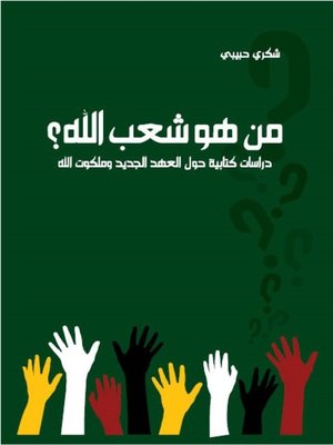cover image of من هو شعب الله؟